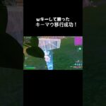 キーマウ上手くなった! #フォートナイト #クリップ集 #大会 #スキン　#競技
