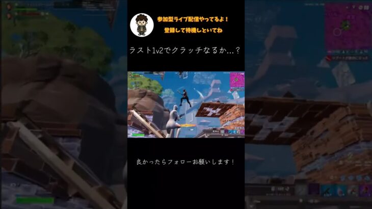 フォートナイトクラッチチャレンジ #フォートナイト #参加型 #参加型ライブ配信  #クラッチ