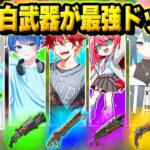 フォトナ実況者たちと”ランダムで決まった色”の武器のみでタイマン最強決定戦中に実は『白武器』だけチート並みに強いドッキリした結果…ｗｗｗ【フォートナイト】