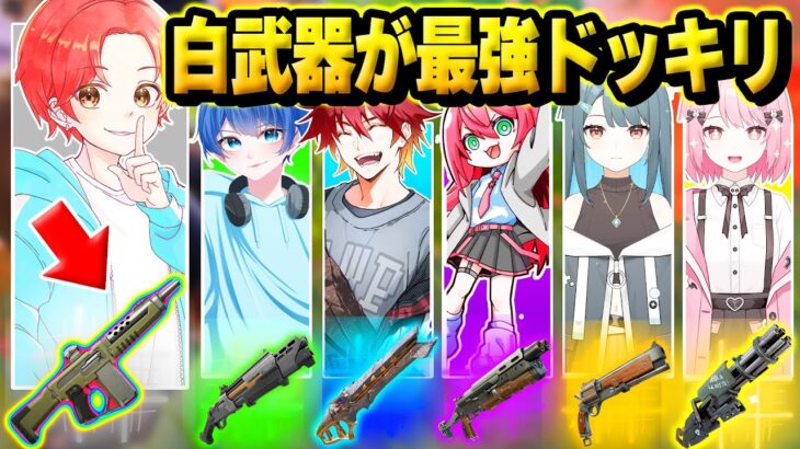 フォトナ実況者たちと”ランダムで決まった色”の武器のみでタイマン最強決定戦中に実は『白武器』だけチート並みに強いドッキリした結果…ｗｗｗ【フォートナイト】