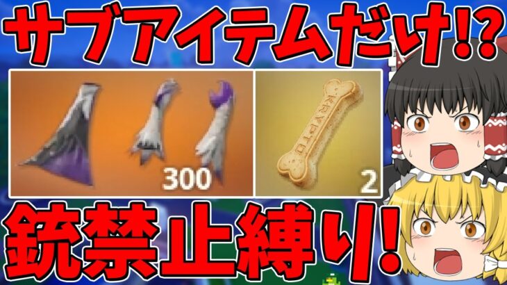 【フォートナイト】銃禁止縛りに挑戦！はたしてサブアイテムだけでビクロイできるのか！？【ゆっくり実況】