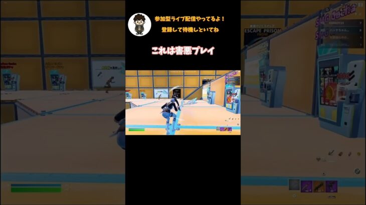 害悪プレイ #フォートナイト #参加型 #参加型ライブ配信