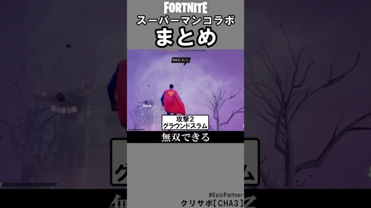 スーパーマンコラボまとめ【フォートナイト】