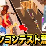 フォトナ実況者と一緒に”女の子”の『スキンコンテスト』に潜入して荒らしてみた結果…ｗｗｗ【フォートナイト】