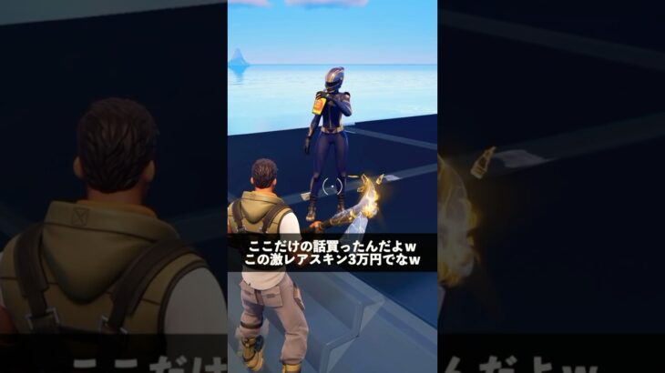 無料スキン持ってない子にめちゃくちゃ自慢してる人【フォートナイト】