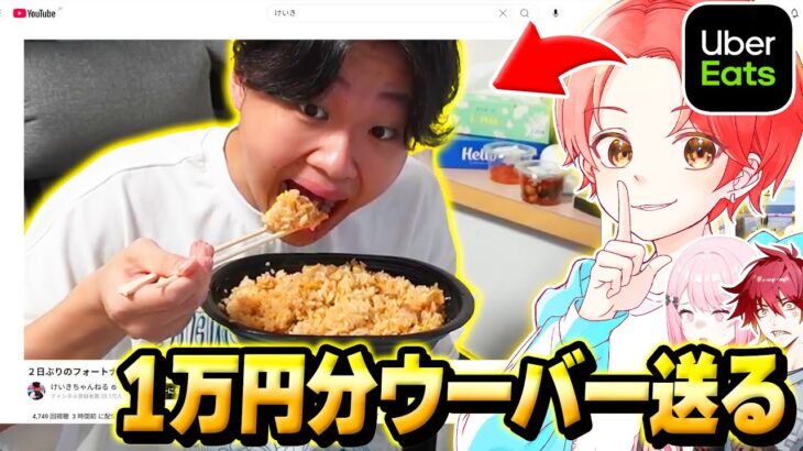 フォトナ実況者たちと配信中の”けいきちゃんねる”にダメージ分『ウーバーイーツ』送る企画したら１万円超えなんだけどｗｗｗ【フォートナイト】