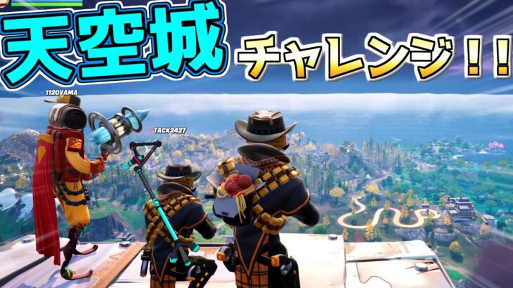 【フォートナイト】３人で天空城チャレンジ！！