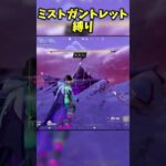 ミストガントレット縛りでビクロイせよ！！！！！！！！【フォートナイト】 #最新アプデ情報 #最新アプデ情報 #フォートナイト #ワイルドアップデート