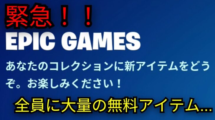 「フォートナイト」大量の無料報酬＆スキンが配布中…