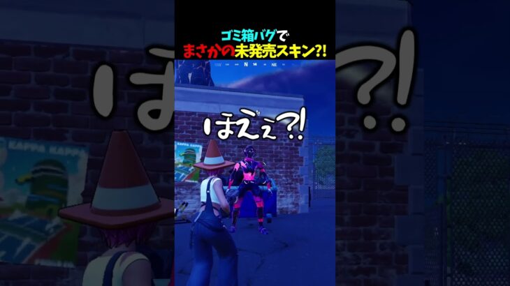 これって未発売スキンじゃね？ 【フォートナイト】【ゼロビルド】