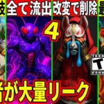 次シーズンの全てを関係者が流出!大量のコラボ判明!特典スキンを無料入手する裏技やドリフトが削除!?最新情報を解説!【フォートナイト】フォトナ,リーク情報考察最新情報を解説アプデワンパンマンタコの怪物
