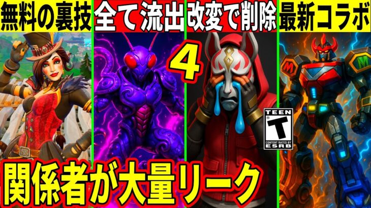 次シーズンの全てを関係者が流出!大量のコラボ判明!特典スキンを無料入手する裏技やドリフトが削除!?最新情報を解説!【フォートナイト】フォトナ,リーク情報考察最新情報を解説アプデワンパンマンタコの怪物