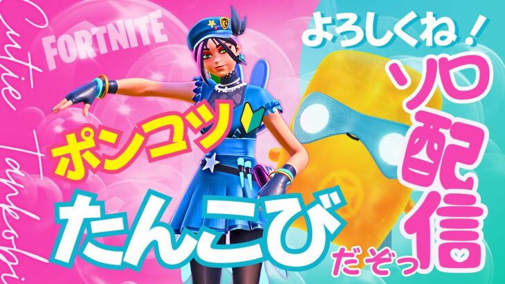 【顔出しソロ】下手かわ？フォートナイトでハート建築チャレンジ💖成功なるか！？