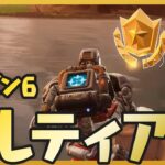 フォートナイト攻略 | 隠しティア④の場所！シーズン６