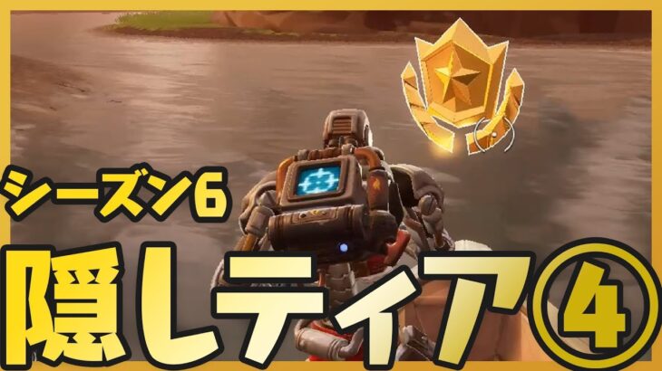 フォートナイト攻略 | 隠しティア④の場所！シーズン６