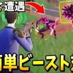 極悪ビーストにはこれで簡単に対策ができる？！ 【フォートナイト】【ゼロビルド】