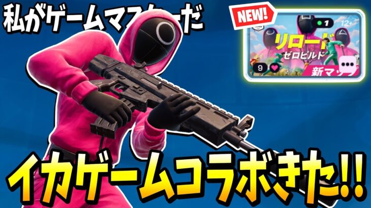 秘密のアプデでリロードにイカゲームコラボがきた！！  【フォートナイト】【ゼロビルド】