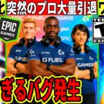 突然プロが大量引退!その真相とは?キモすぎるバグや今後来るスキンやコラボが判明した…【フォートナイト】フォトナ,最新情報を解説,リーク情報,アプデ,無料アイテム,イカゲーム,最強武器,無料スキン