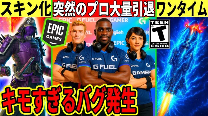 突然プロが大量引退!その真相とは?キモすぎるバグや今後来るスキンやコラボが判明した…【フォートナイト】フォトナ,最新情報を解説,リーク情報,アプデ,無料アイテム,イカゲーム,最強武器,無料スキン