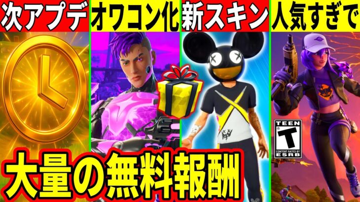 ブリッツ常設化確定!しかしあのモードがオワコン化!次アプデの無料報酬や神スキンが判明!【フォートナイト】フォトナ,最新情報を解説,リーク情報,アプデ,無料スキン,イカゲーム,考察バグ裏技競技ふぉとな