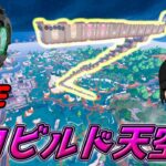 地獄のチャレンジ!!ゼロビルド天空城！！【フォートナイト】