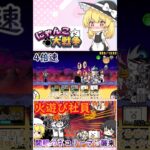 【にゃんこ大戦争】開眼のネコリーマン襲来！激ムズ＆超激ムズ無課金攻略【ゆっくり】【動画切り抜き】