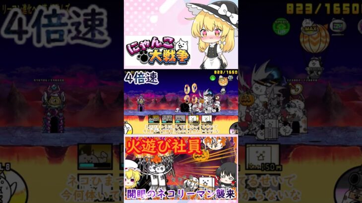 【にゃんこ大戦争】開眼のネコリーマン襲来！激ムズ＆超激ムズ無課金攻略【ゆっくり】【動画切り抜き】
