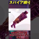 スパイア縛りでビクロイせよ！！！！【フォートナイト】 #ゆっくり実況 #フォートナイト #最新アプデ情報 #ワイルドアップデート