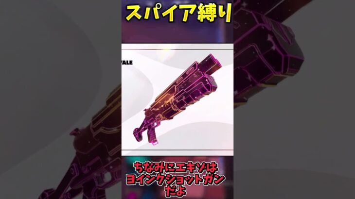 スパイア縛りでビクロイせよ！！！！【フォートナイト】 #ゆっくり実況 #フォートナイト #最新アプデ情報 #ワイルドアップデート