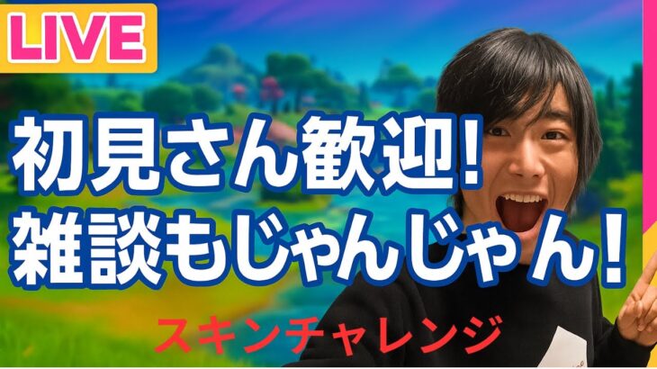 フォートナイトスキンチャレンジ配信😁