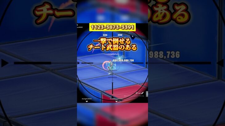 【フォートナイト】一撃必殺のチート武器を入手する方法。#フォートナイト