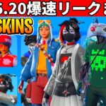 v36.20まとめ!大量の新スキンや無料報酬!周年イベも来る!史上最高のアプデがやってきた!【フォートナイト】ふぉとな,フォトナ,リーク,最新情報解説,ダウンタイム何時まで,待機配信,メンテ,いつまで