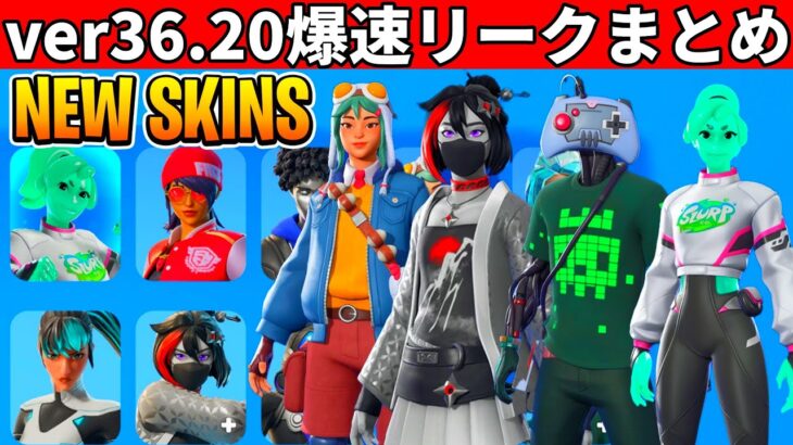v36.20まとめ!大量の新スキンや無料報酬!周年イベも来る!史上最高のアプデがやってきた!【フォートナイト】ふぉとな,フォトナ,リーク,最新情報解説,ダウンタイム何時まで,待機配信,メンテ,いつまで