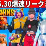 v36.30まとめ!大量の新スキンや無料報酬!ワンタイムやシーズン4情報も判明!最後のアプデがやってきた!【フォートナイト】フォトナ,リーク,最新情報,ダウンタイム何時まで,待機配信,メンテ,いつまで