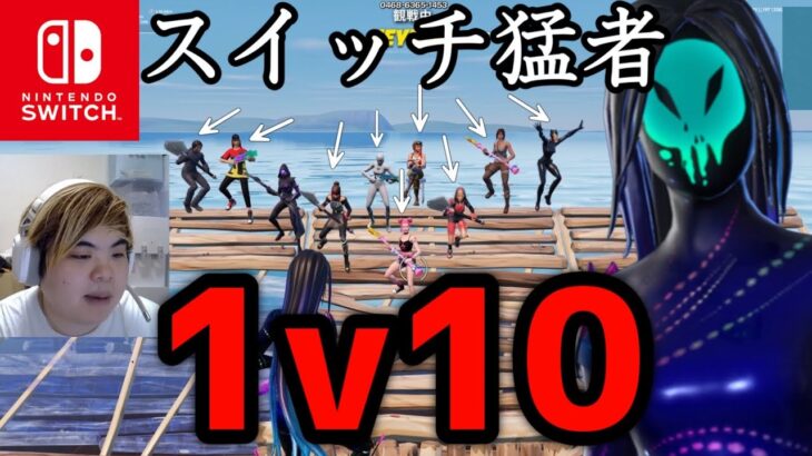 ネイバー師匠vsスイッチ猛者10人の試合がヤバすぎた…。【フォートナイト】