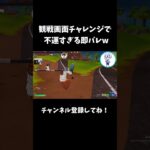観戦画面チャレンジで不運すぎる即バレw【フォートナイト/FORTNITE】