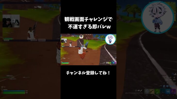 観戦画面チャレンジで不運すぎる即バレw【フォートナイト/FORTNITE】