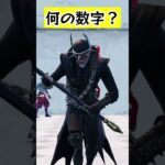 怖い怖いw【なんの数字でしょう？】#fortnite #くろのす #shorts #フォートナイト