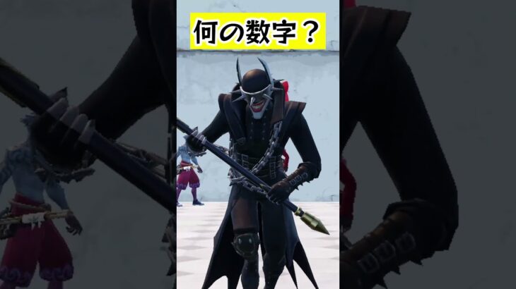 怖い怖いw【なんの数字でしょう？】#fortnite #くろのす #shorts #フォートナイト