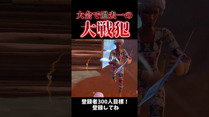 スキン大会でやばい戦犯したw#fortnite #shorts #クリップ集 #フォートナイト #フォトナ #かっこいいキル集