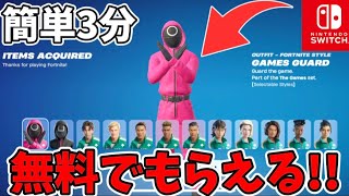 【スイッチ限定】無料でイカゲームのスキンやブイバックスが無料でもらえる神マップがヤバイww