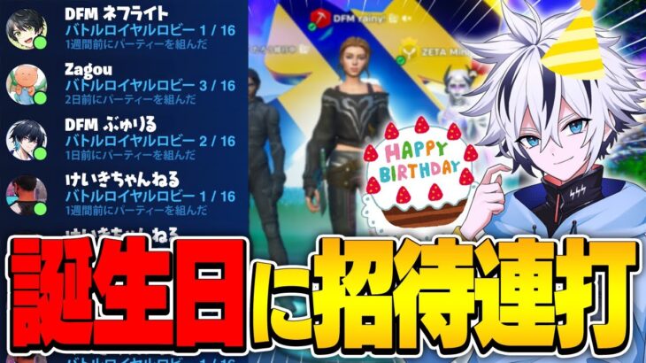 【神回】誕生日に招待連打したら過去一のスパチャで祝われたww【フォートナイト/FORTNITE】