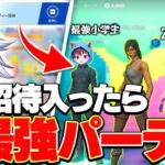 最強小学生たろうくんに招待連打されて入ったらビクロイ確定の最強パーティーになったww【フォートナイト/FORTNITE】