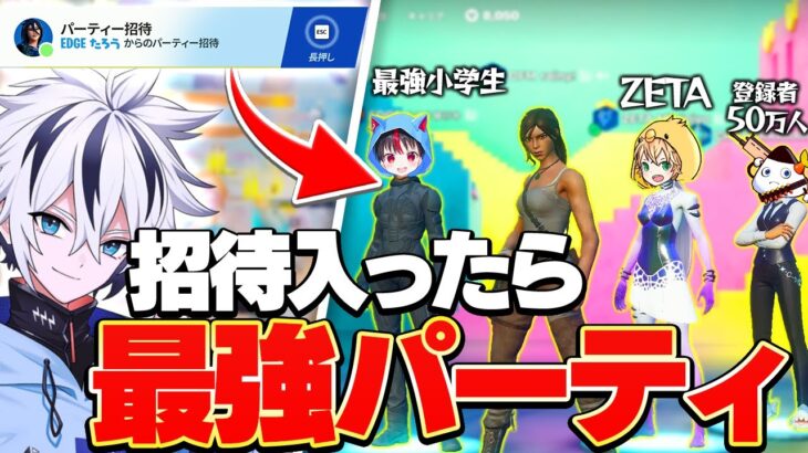 最強小学生たろうくんに招待連打されて入ったらビクロイ確定の最強パーティーになったww【フォートナイト/FORTNITE】