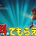 【無料でもらえる！】無限にブイバックスやスキンが入手できる方法がヤバすぎたww【フォートナイト】/【Fortnite】
