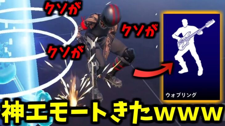 超神エモートがきましたwww【フォートナイト】