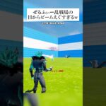 ぜるふぃー乱戦場の『目からビーム』がエグすぎるんだがwww #フォートナイト #fortnite #小ネタ #小技