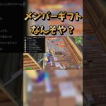 メンバーギフトに困惑する配信者あもんwww #shorts