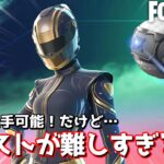 無料で貰える超かっこいいスキン！だけど取得条件がムズすぎるwww【Fortnite：フォートナイト】