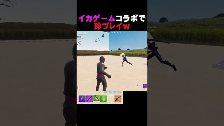 このコラボ面白いwww【フォートナイト/fortnite】#shorts #イカゲーム